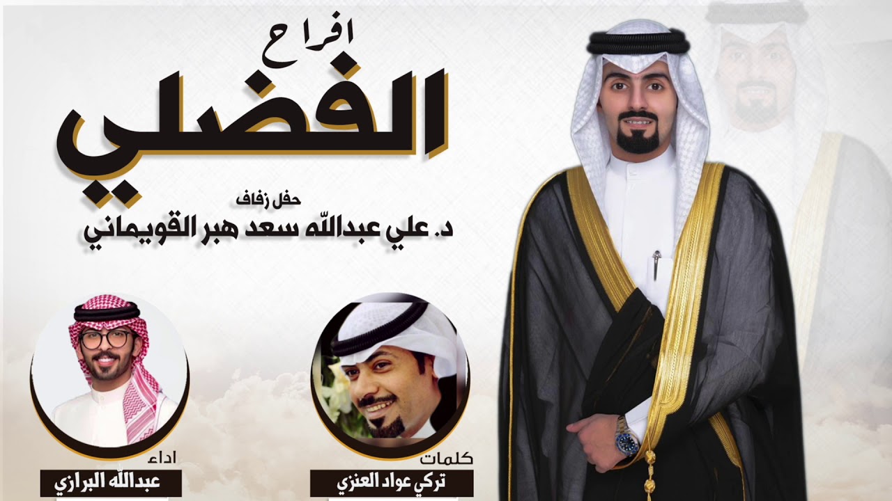 افراح الفضلي | حفل علي عبدالله سعد الفضلي | كلمات تركي عواد العنزي | اداء عبدالله البرازي