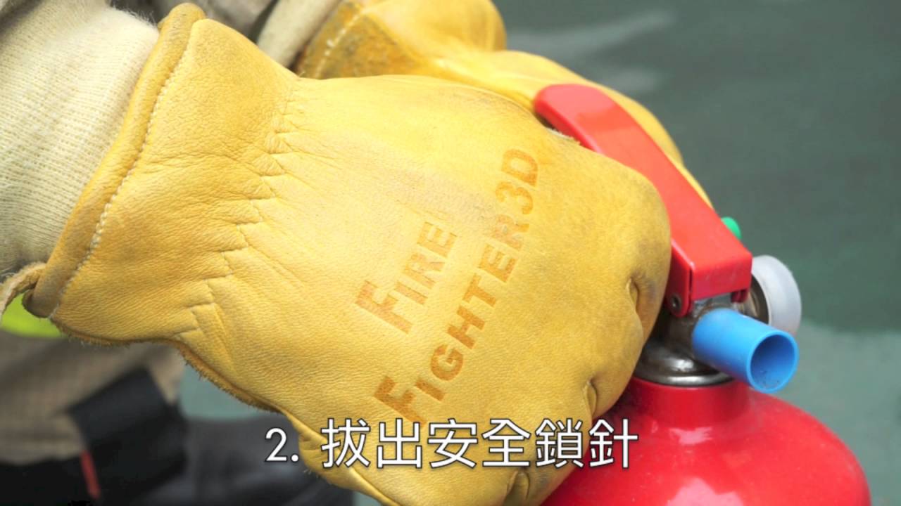 如何使用乾粉滅火筒