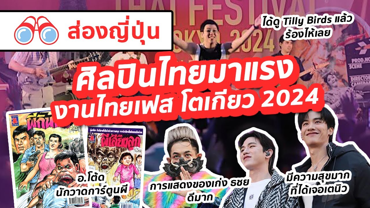 【ส่องญี่ปุ่น】ศิลปินไทยมาแรง งานเทศกาลไทย Thai Festival in Tokyo 2024