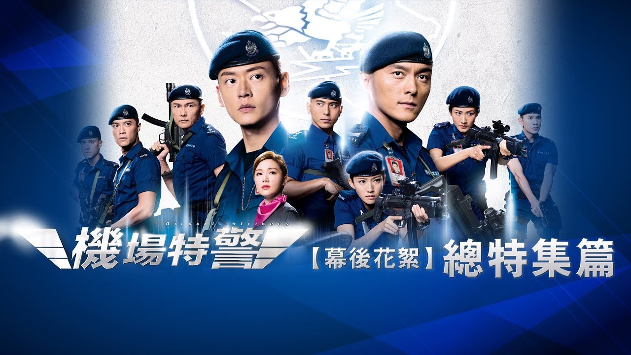 機場特警．總集花絮率先睇