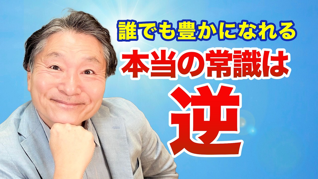 【人生が変わる】うまくいく人が&ldquo;最初に捨てた常識&rdquo;とは？