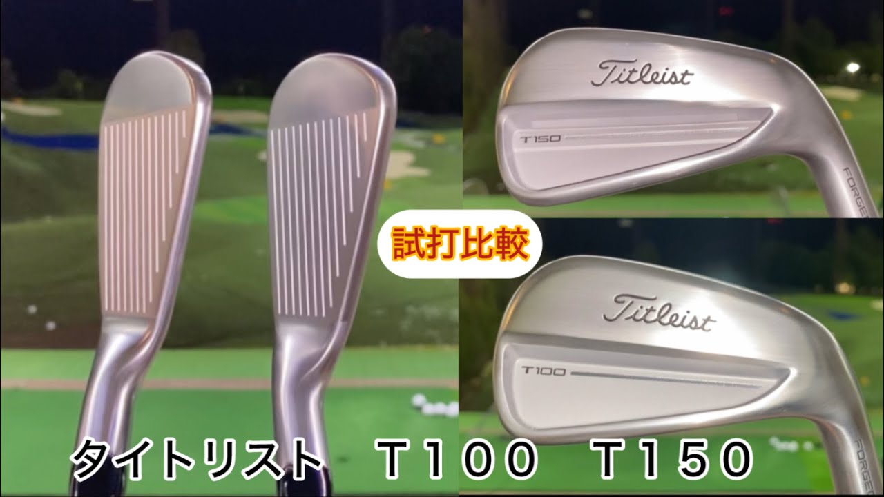 TITLEIST⛳️Ｔ１００❗️Ｔ１５０❗️アイアン比較試打しました。