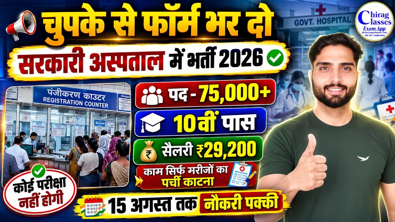 Sarkari Aspatal Bharti 2026 | 10th Pass Direct Recruitment | Hospital Clerk Vacancy