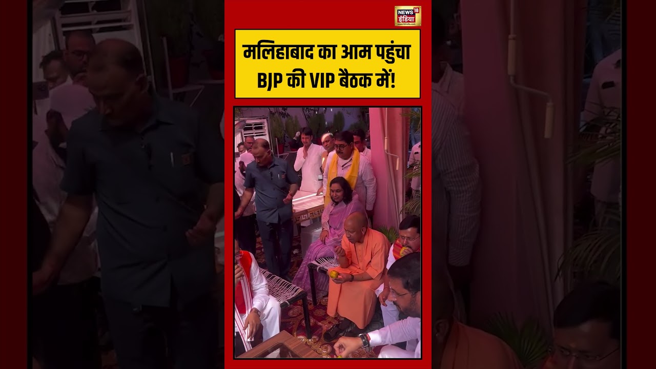 Malihabadका आम पहुंचा BJP की VIP बैठक में! | #viralvideo #viralnews #shorts