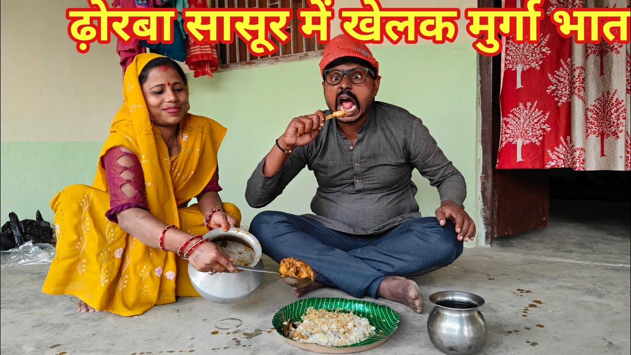 ढ़ोरबा सासूर में खेलक मुर्गा भात#maithili_comedy_dhorba 2026