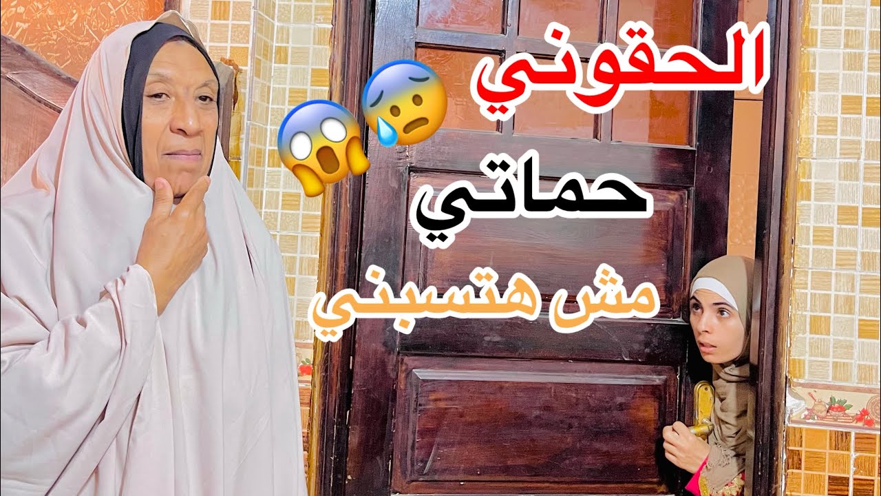 ألحقوني حماتي مش هتسبني 😱😰 بسبب المطبخ اللي يضـ،ـرب يقلب دة 😭👇