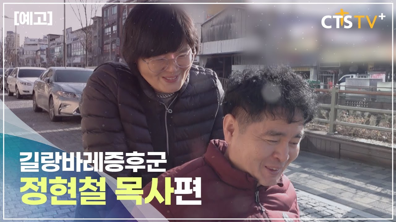 [예고] CTS 7000미라클 예수사랑 여기에 - 길랑바레증후군 정현철목사