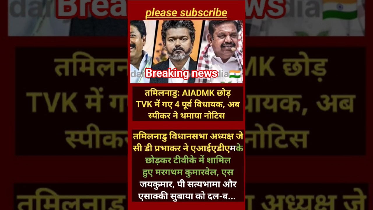 🚨 TVK में गए 4 पूर्व विधायकों को स्पीकर का नोटिस! तमिलनाडु की राजनीति में बड़ा भूचाल#shorts #viral