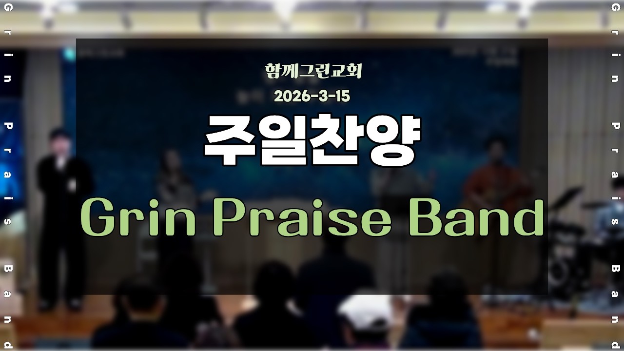 함께그린교회 2026년 3월 15일 주일예배 찬양 Grin Praise Band
