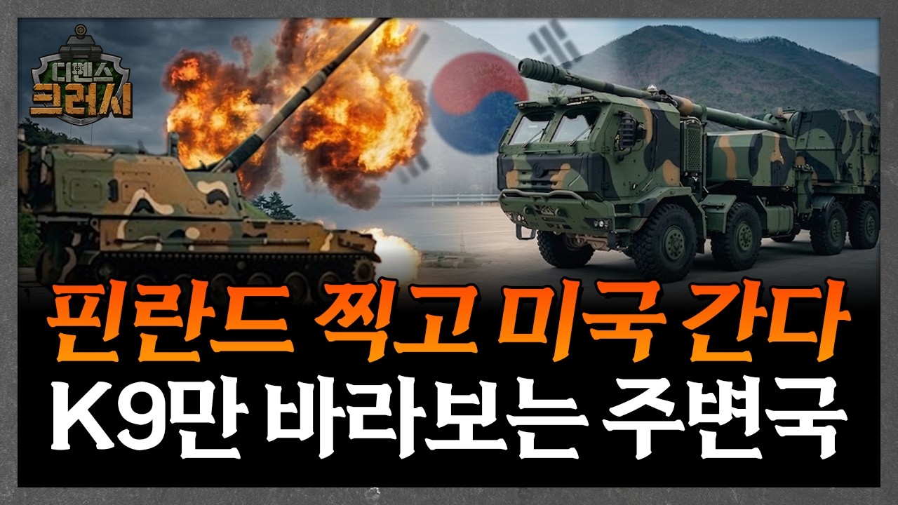 K9자주포 역대급 개량, 이러니 주변국이 난리나지ㅣ디펜스 크러시