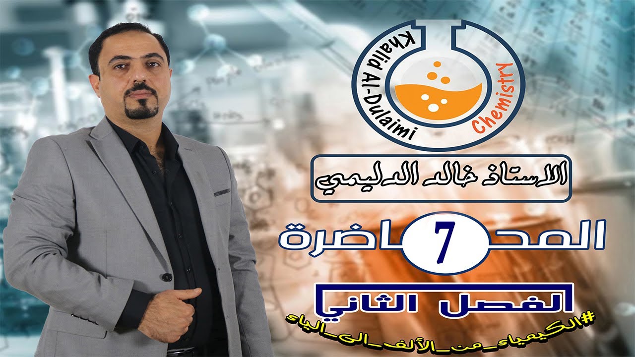 كيمياء السادس العلمي/الفصل الثاني/المحاضرة 7(حاصل التفاعل Q) ج1