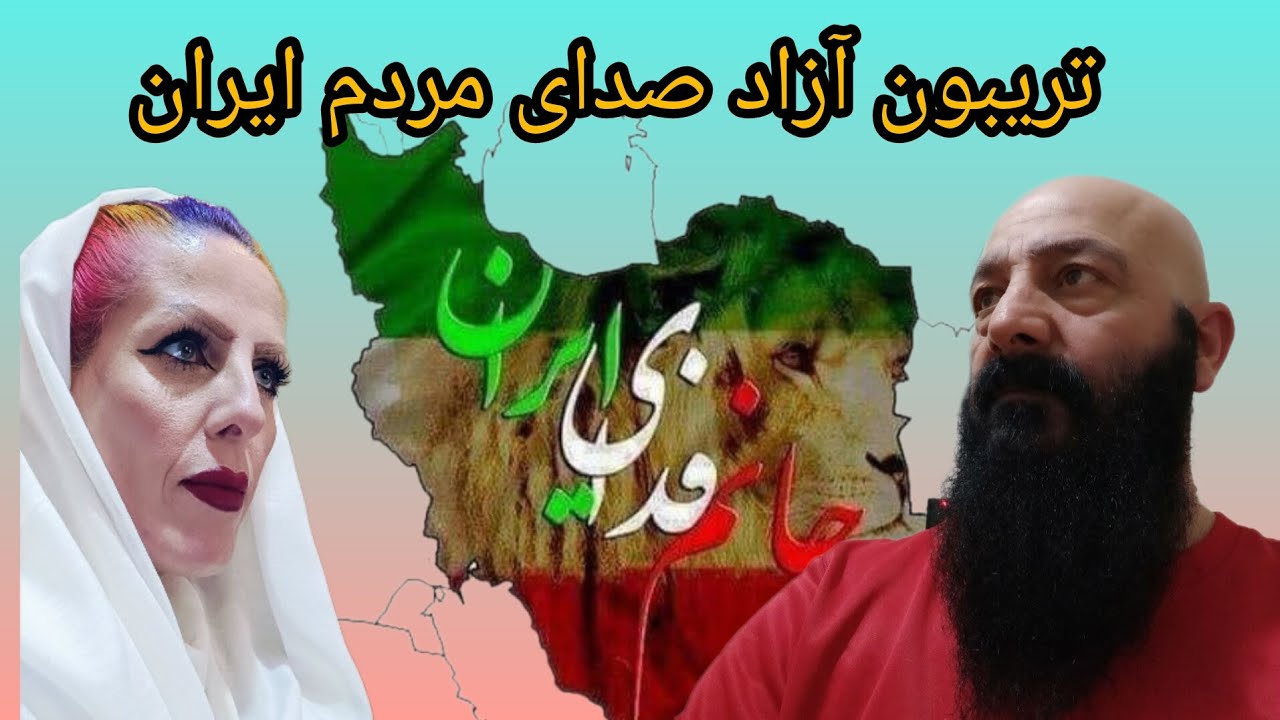 تریبون آزاد صدای مردم ایران💥