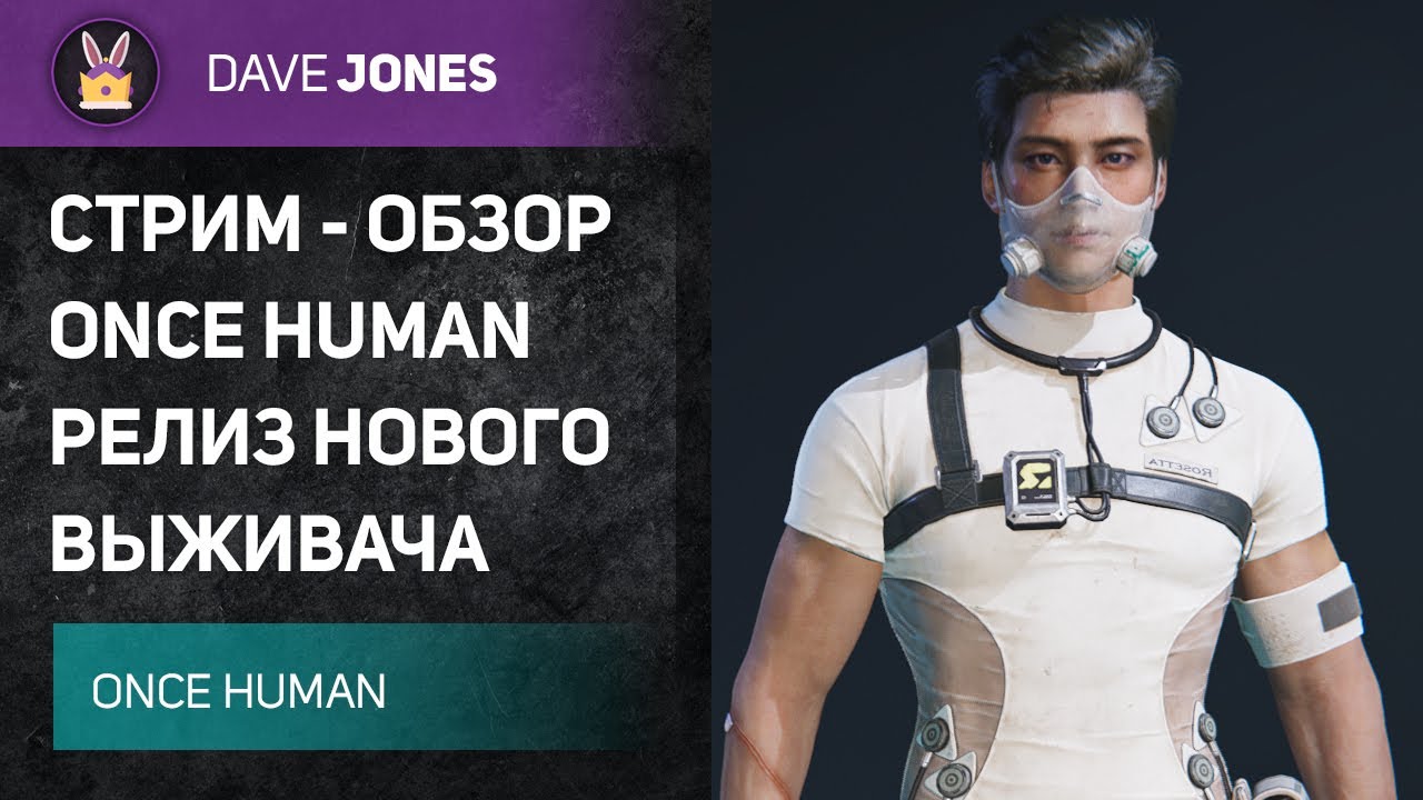 🔴ONCE HUMAN - СТРИМ ОБЗОР РЕЛИЗА НОВОГО ВЫЖИВАЧА