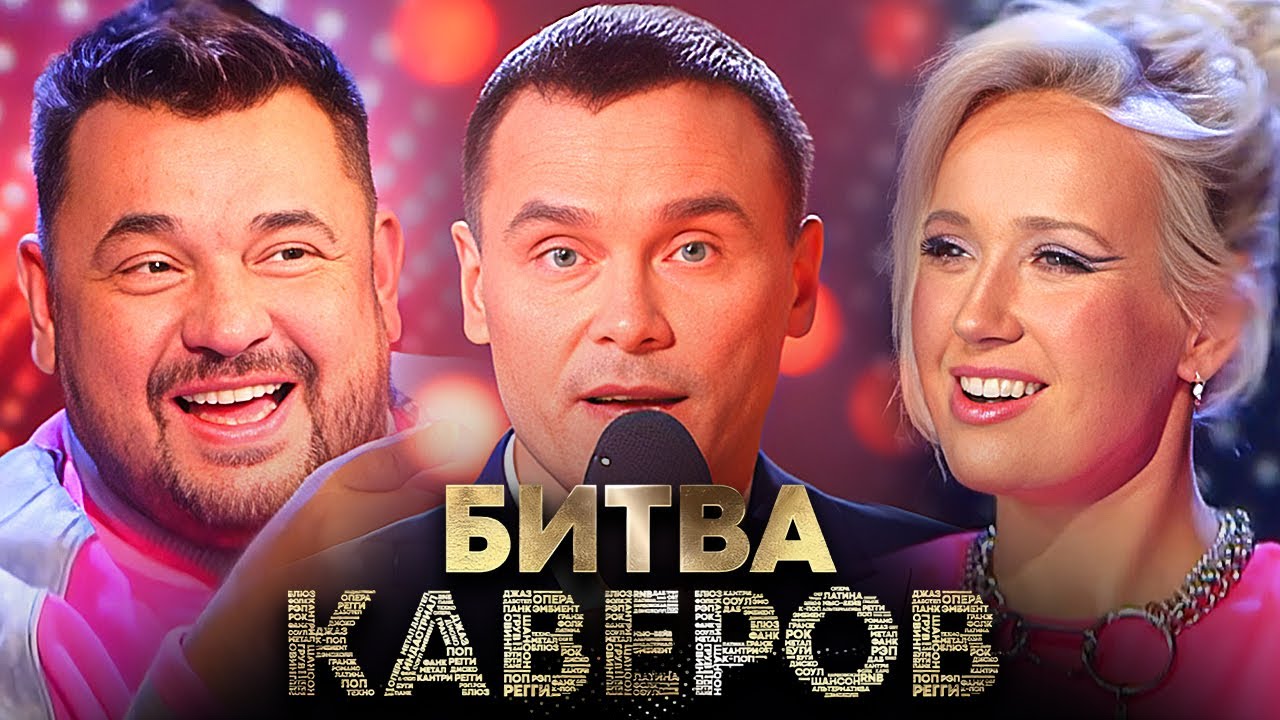 Битва каверов: Серии 1-4 - Клава Кока, Цой, Жуков, Тодоренко, Светлаков, Шастун и другие