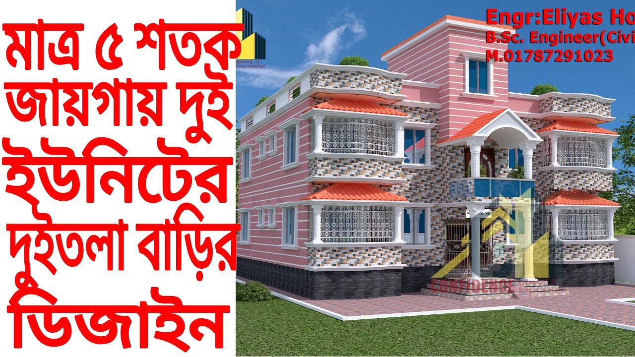 ২ ইউনিটের বাড়ির ডিজাইন ও খরচ। প্রতি ইউনিটে আছে ৩ বেড,২ টয়লেট,১ ড্রইং এন্ড ১ কিচেন। #duplex #বাড়ি