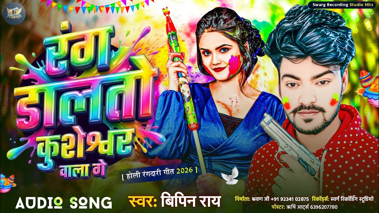 #Audio || रंग डालतो कुशेश्वर वाला गे ||#Bipin_Ray_Holi _Rangdari_Song ||Rang Daalto Kusheshwar Vaala