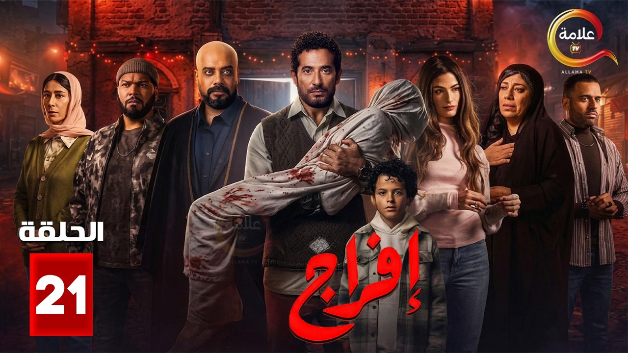 حصرياااا الحلقة 21 من مسلسل | افراج  | بطولة #عمرو_سعد #تارا_عماد  🔥🔥