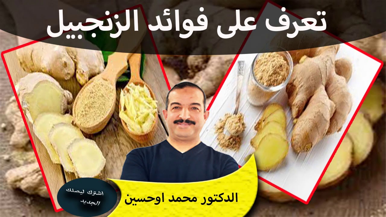 تعرف على فوائد الزنجبيل لصحة الجنسية ولصحة الشعر وصحة الجلد الدكتور محمد اوحسين
