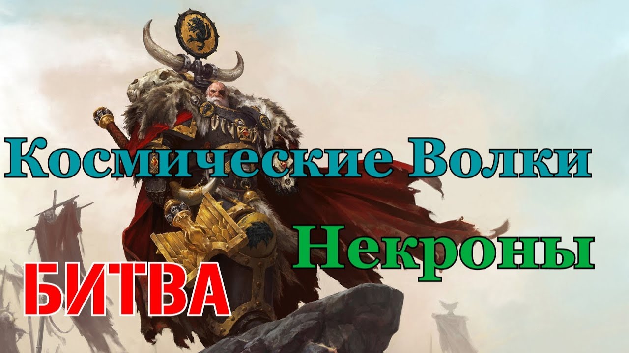 Warhammer 40000 Космические Волки Против Некронов