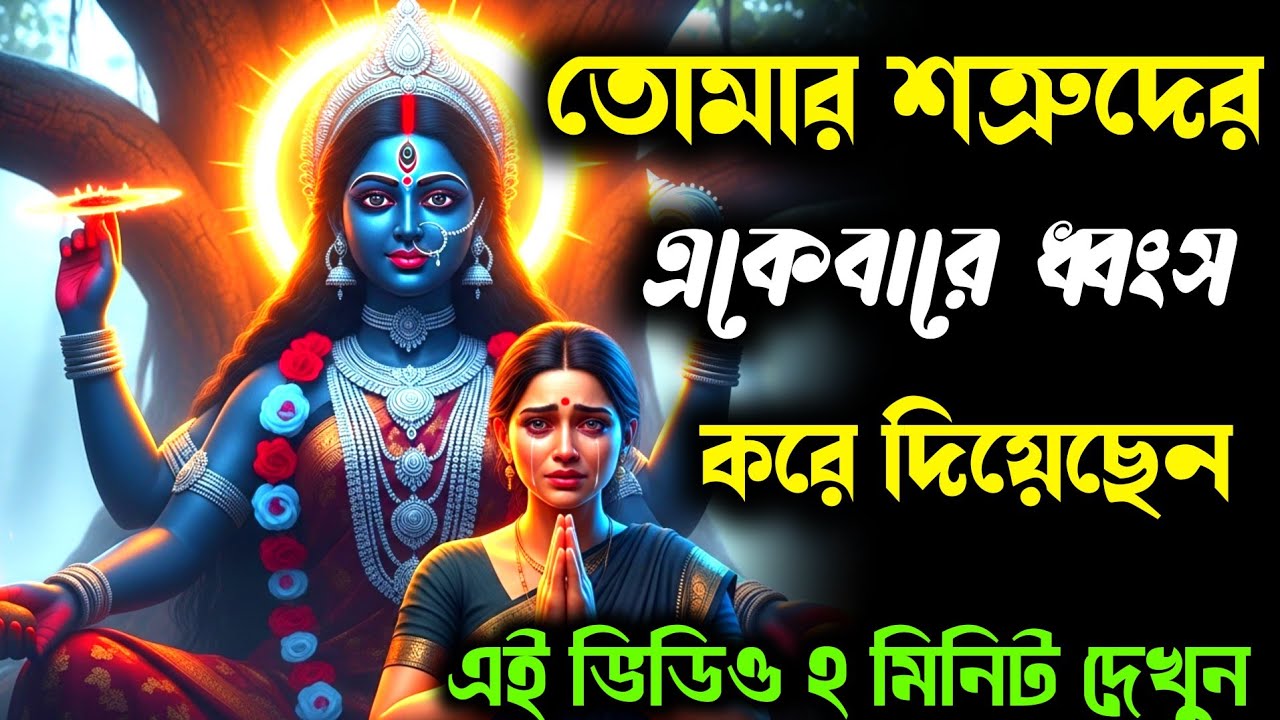 মা কালীর শেষ আশীর্বাদ — আজ তোমার জীবনে লাগল চূড়ান্ত সিলমোহর | Divine Blessing | Mahakali Message