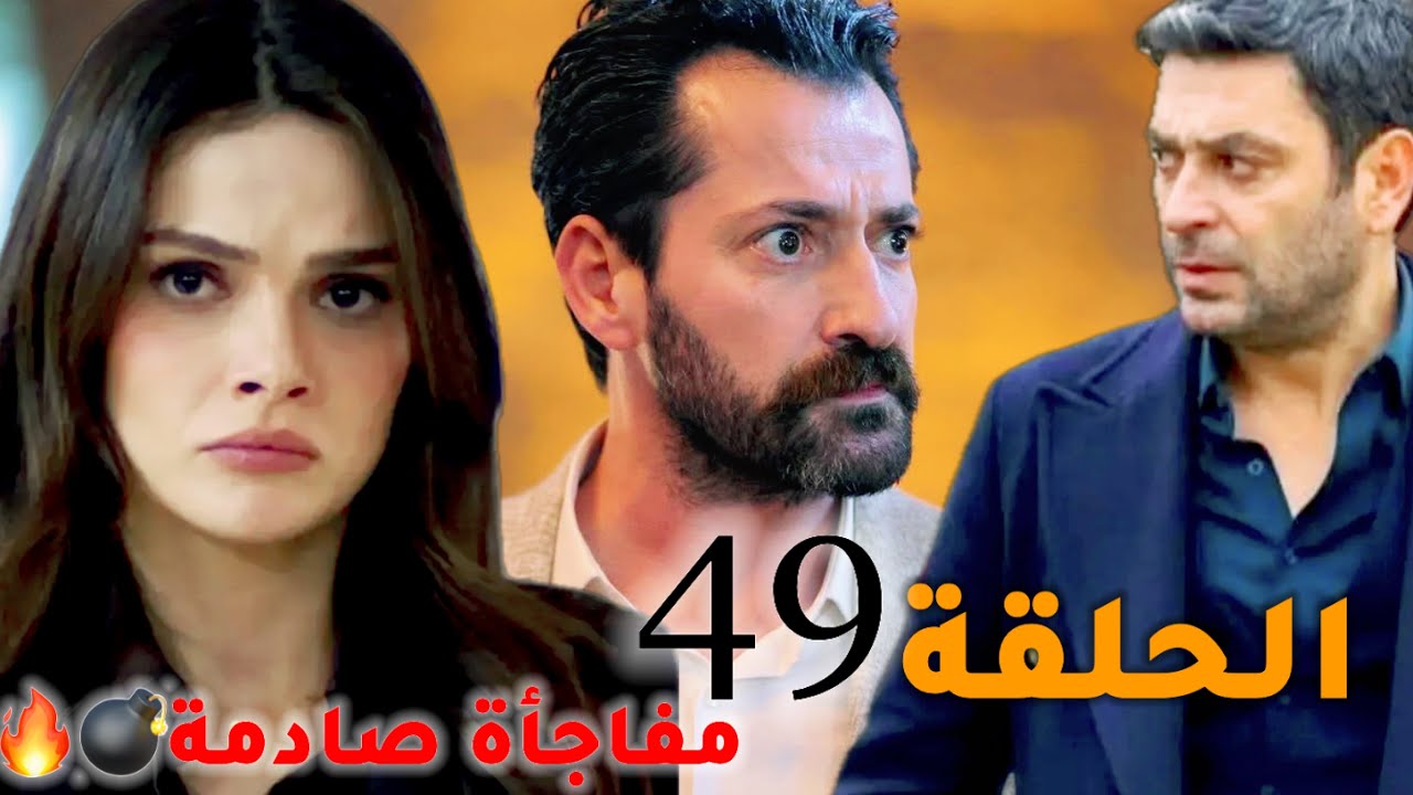 مسلسل المدينة البعيدة الحلقة 49 مترجمة موعد العرض /احداث صادمة نار💣🔥