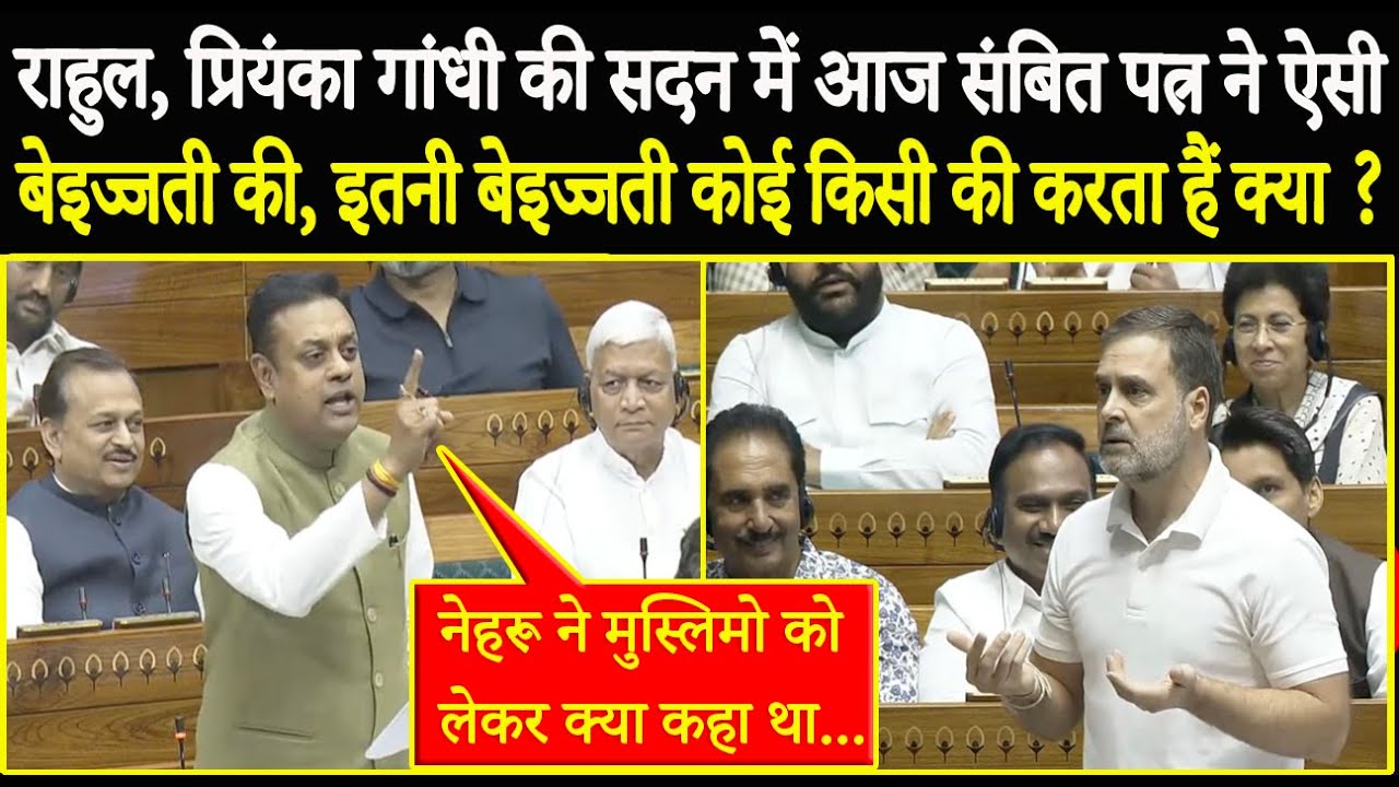 Rahul Gandhi की सदन में आज Sambit Patra ने ऐसी बेइज्जती की, इतनी बेइज्जती कोई किसी की करता हैं क्या?