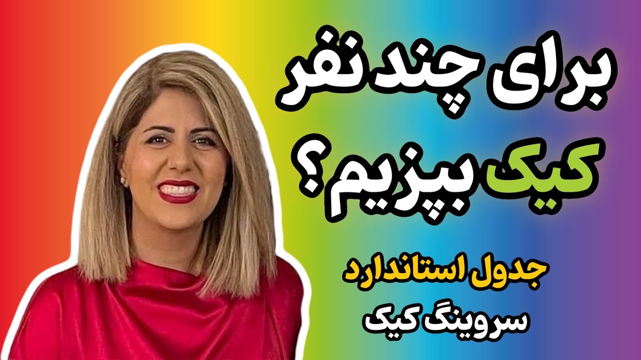 از کجا بدونیم برای چند نفر کیک بپزیم؟