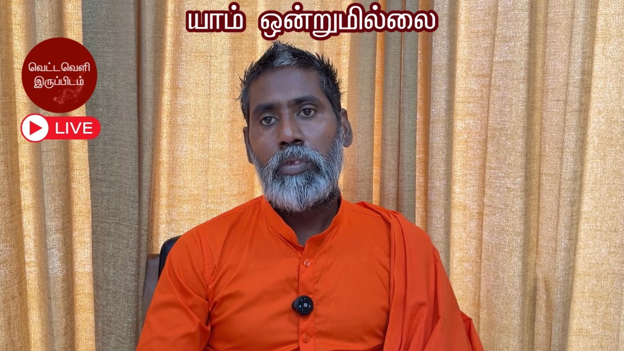 உடலையும் தாண்டி பணி செய்வோம் | யாம் ஒன்றுமில்லை | Vettaveli Iruppidam
