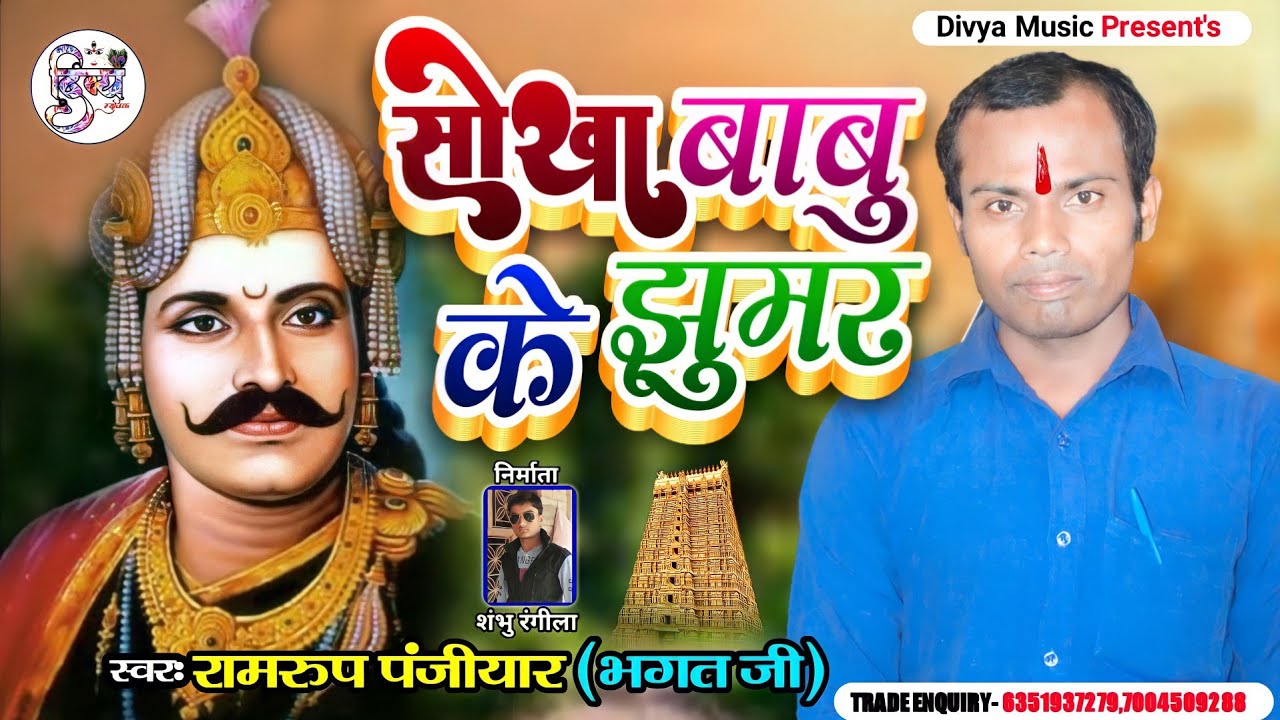 सोखा बाबू के झुमर #Sokha_Babu_Jhumar | Ramrup Panjiyar Maa Bandi Song | Sokha Babu Bhakati Song