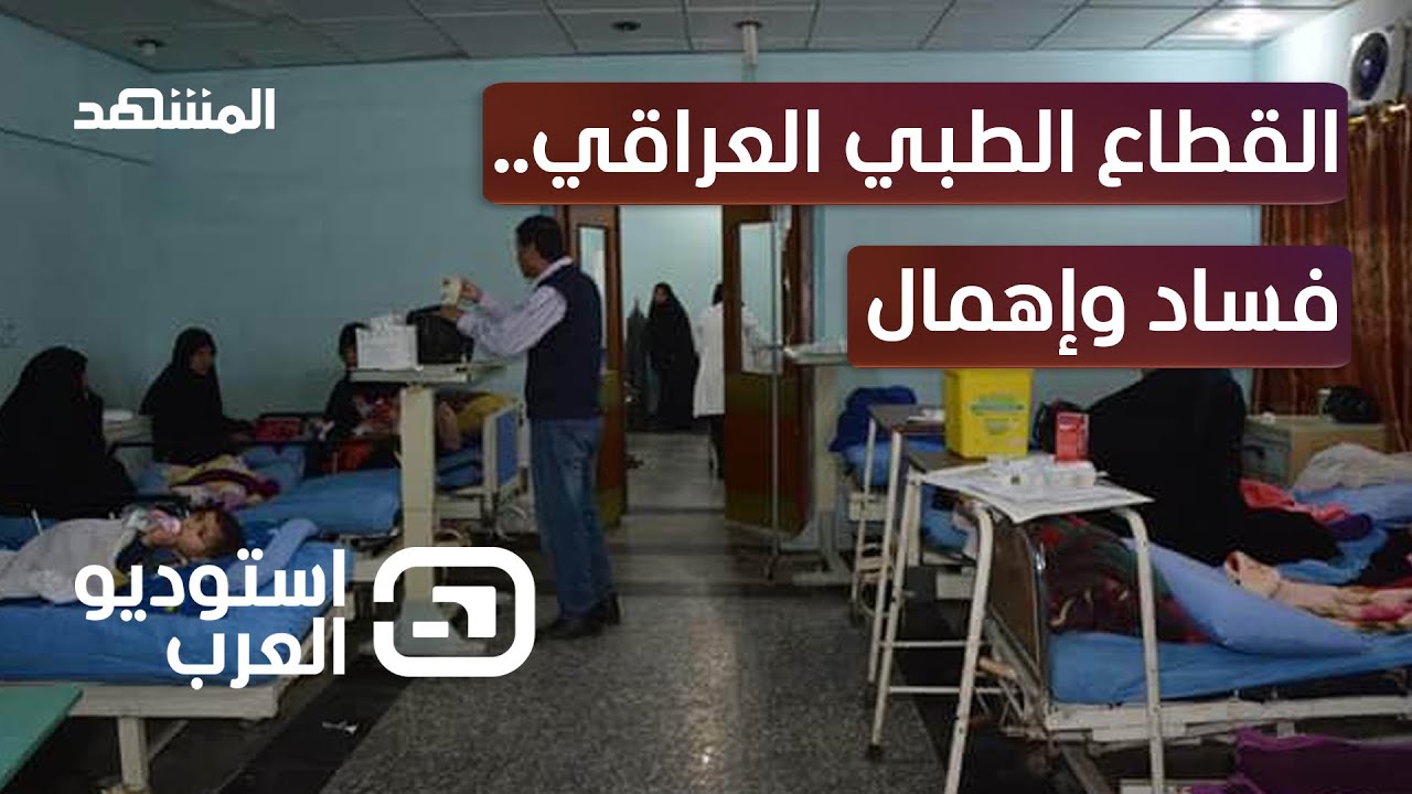 مستشفيات العراق.. الداخل مفقود والخارج مولود؟ - استوديو العرب