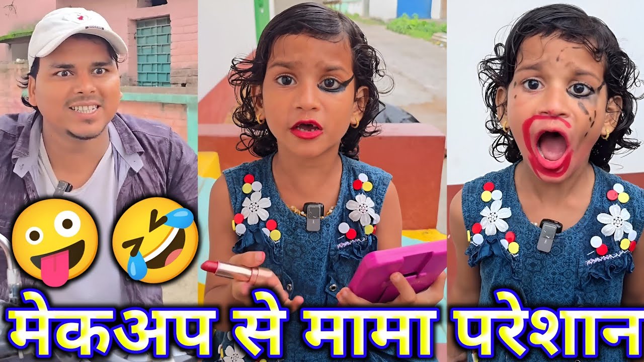 Atika ke makeup 💄 se mama pareshan 😂😝 | funny shorts video | Trending funny short video |Viral Funny