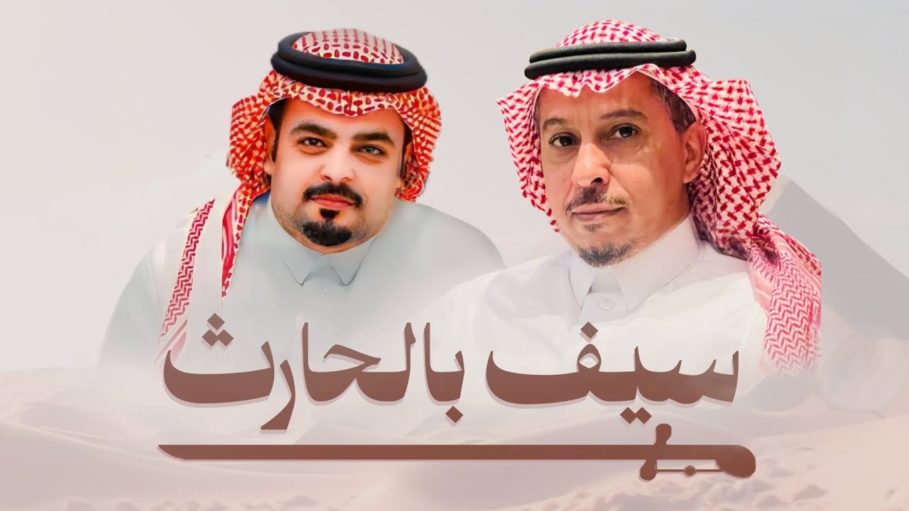 سيف بالحارث - حاكم الشيباني (حصريًا) 2026