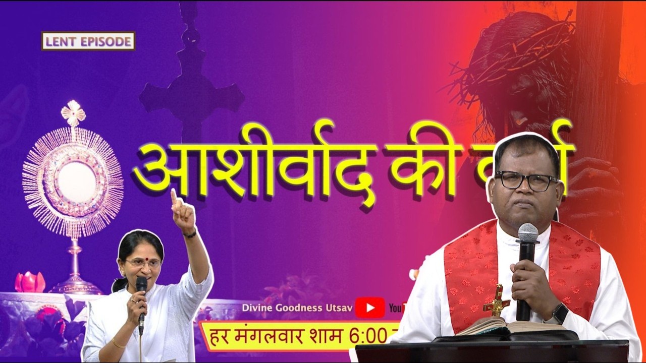 ASHIRWAD KI VARSHA | Epi 74 | 10 March 2026 | LENT SPECIAL EPISODE | Divine Goodness Utsav
