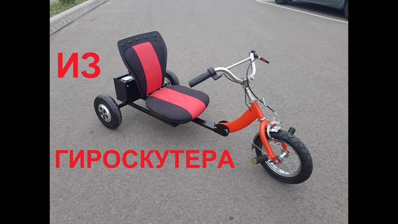 Электросамокат из гироскутера на 3 колеса 36v electric scooter Hand Made DIY, часть 2-ФИНАЛ