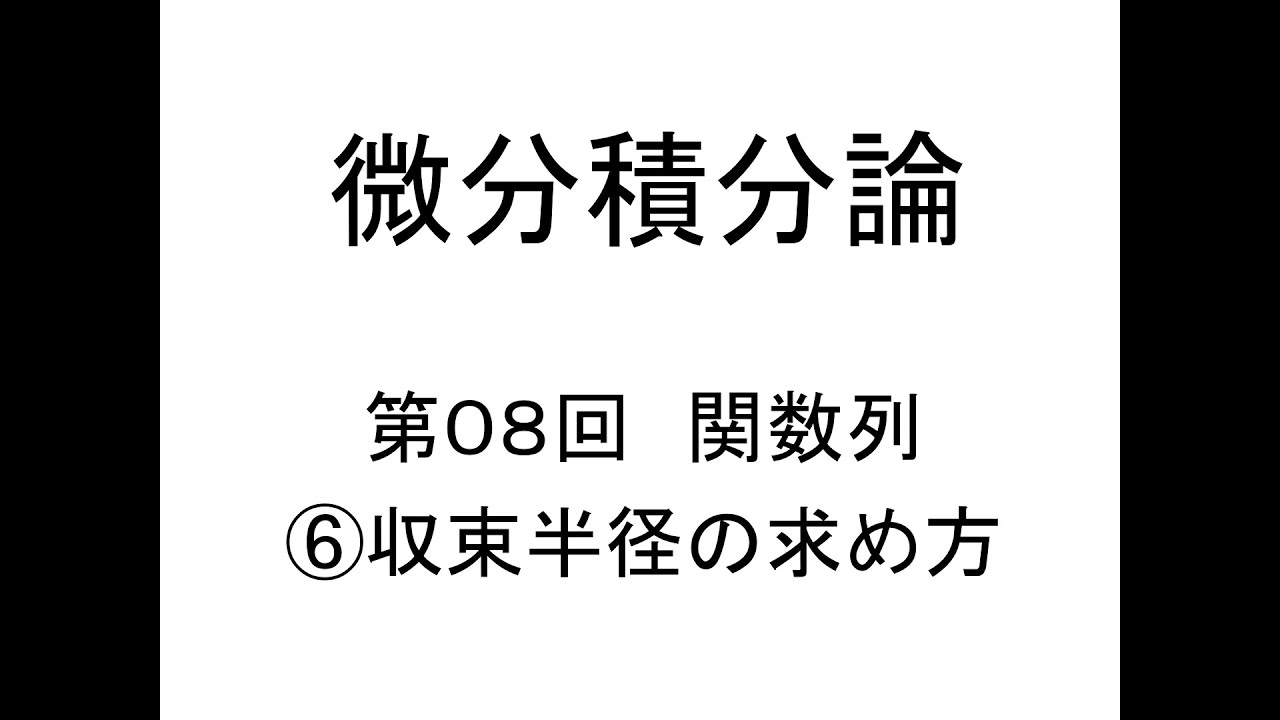 [微分積分論]第08回関数列⑥収束半径の求め方