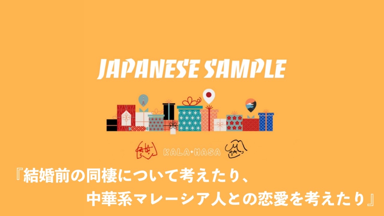 結婚前の同棲について考えたり、中華系マレーシア人との恋愛を考えたり