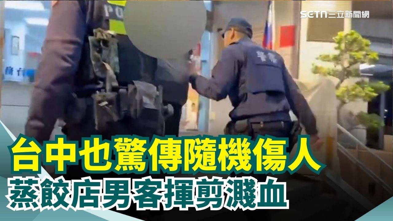台中蒸餃店隨機傷人 男母親前襲客人落網 台南足療師情傷就砍2路人 殺人未遂收押 102歲人瑞突娶69歲看護 子女衝醫院搶人｜三立新聞網 SETN.com