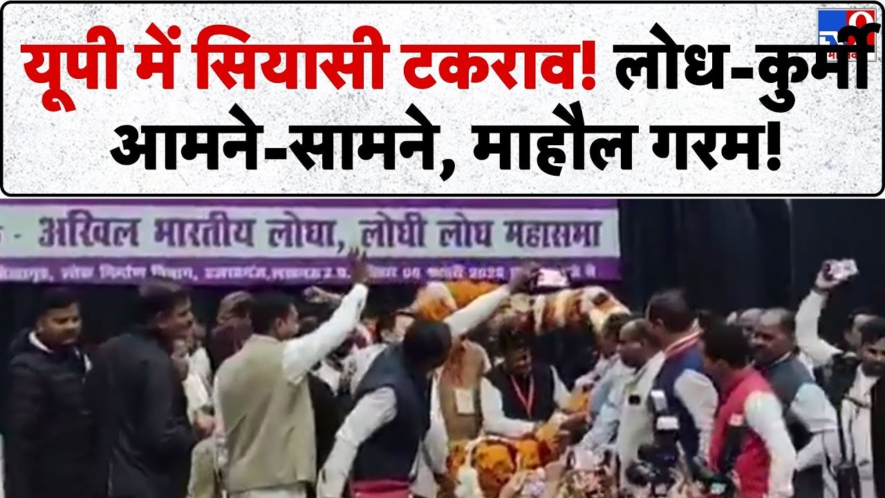 UP Politics: यूपी में सियासी टकराव! लोध-कुर्मी आमने-सामने, माहौल गरम!-TV9 | UP News