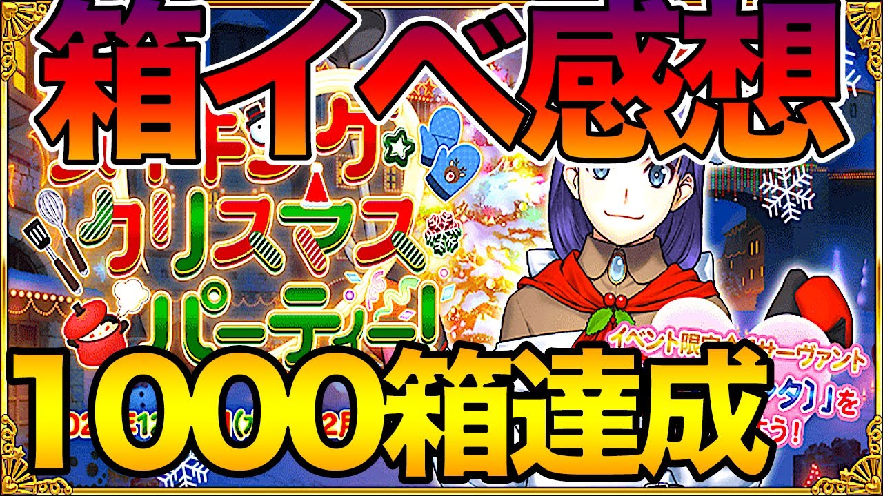 【FGO】箱イベの感想やアペンドなどによる環境の変化についてお話します。1000箱での礼装ドロップ数もご紹介！