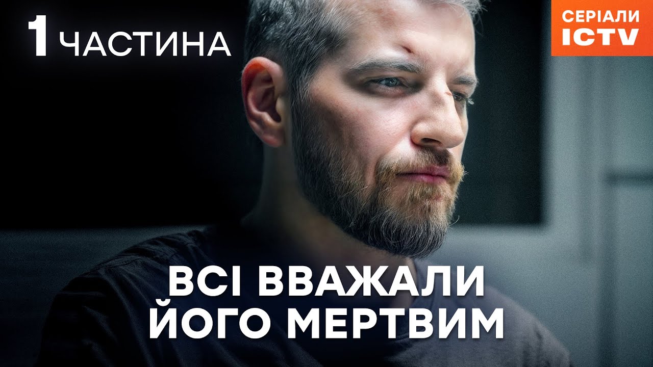 💥Плен, стертая память и страшная тайна! Митець 1-6 серии | СЕРИАЛ ICTV2 | ДЕТЕКТИВ