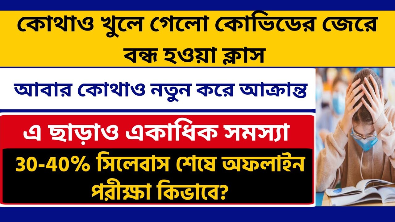 আবারও আক্রান্ত কলেজে | WB College University Reopening 2021 | WB ODD Sem exam 2021-22