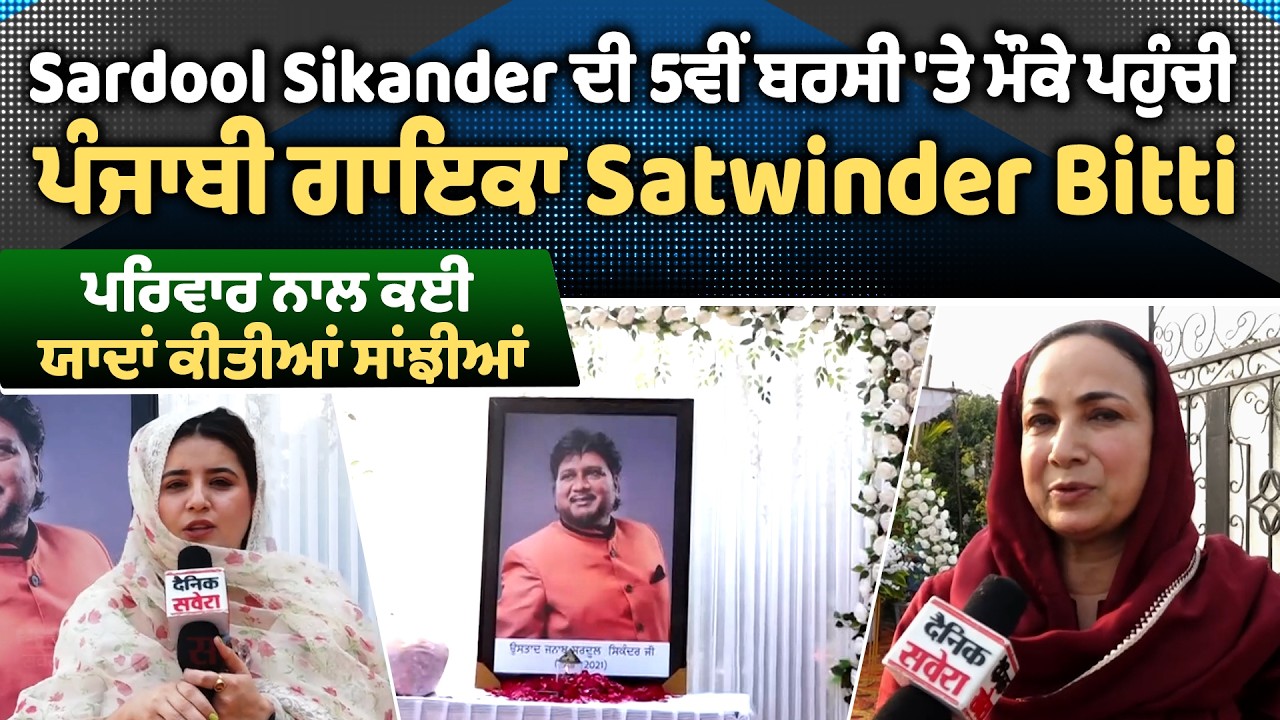 Sardool Sikander ਦੀ 5ਵੀਂ ਬਰਸੀ 'ਤੇ ਮੌਕੇ ਪਹੁੰਚੀ ਪੰਜਾਬੀ ਗਾਇਕਾ Satwinder Bitti