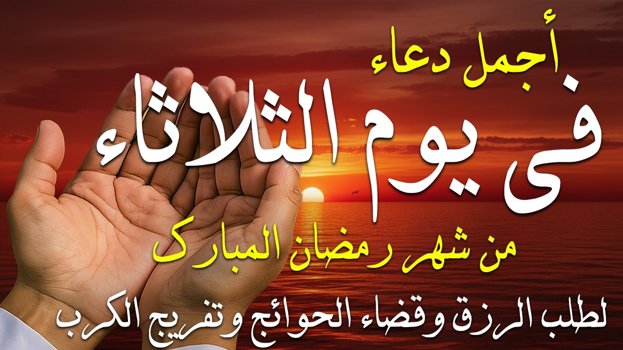 دعاء فى صباح يوم الأحد 26 من شهر رمضان لطلب الرزق والفرج وقضاء الحوائج وتفريج الهم بإذن الله 💚
