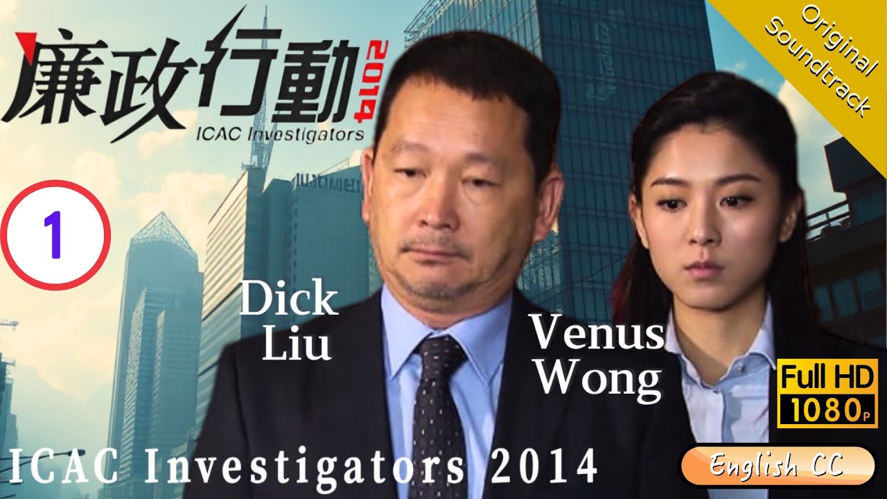[Eng Sub] | TVB Action | ICAC Investigators 2014 廉政行動2014 1/5 | Tse Kwan-ho Liu Kai-chi  | 2014