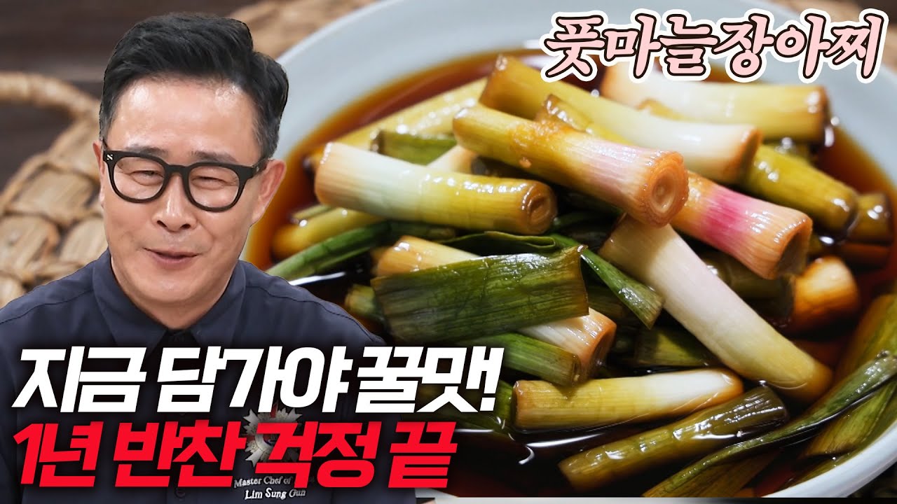 지금 담가야 꿀맛! 풋마늘 장아찌, 1년 반찬 걱정 끝내는 초간단 레시피 (임짱 풋마늘장아찌)