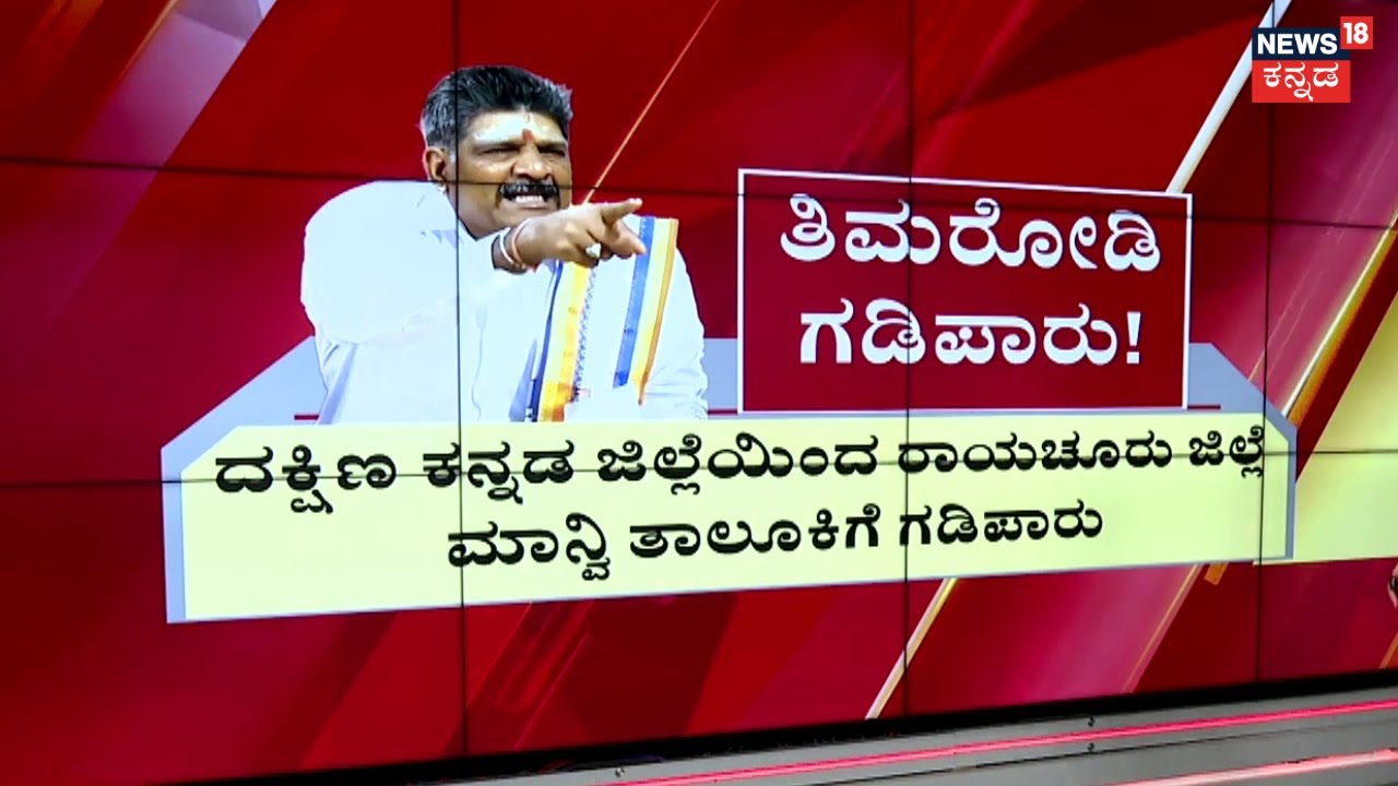 Mahesh Shetty Timarodi Exile From Dakshina Kannada | ಒಂದು ವರ್ಷ ಅವಧಿಗೆ ತಿಮರೋಡಿ ಗಡಿಪಾರು | Dharmasthala