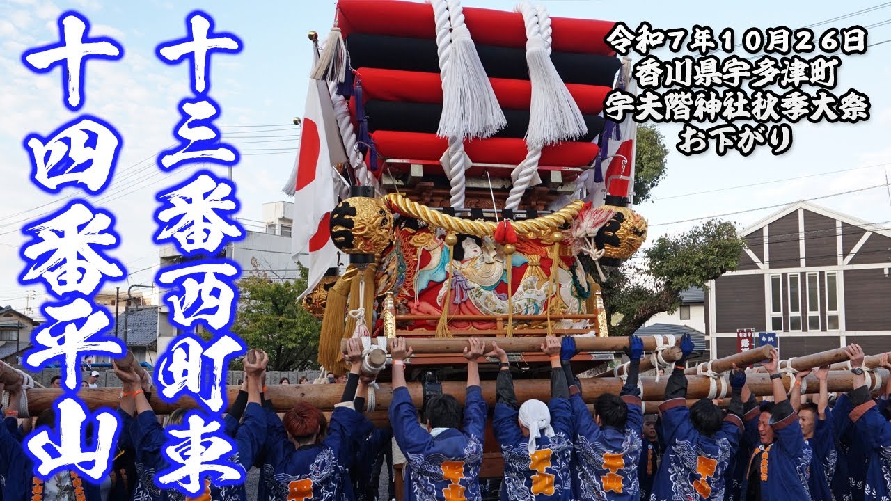 十三番西町東 十四番平山 お下がり【宇多津 宇夫階神社秋季大祭 2025.10.26】