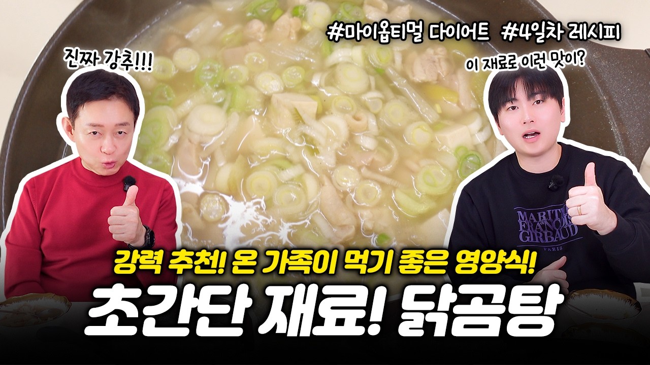 초간단 재료 살 안 찌는 국물 요리! 단백질 듬뿍 진한 닭곰탕 만들기