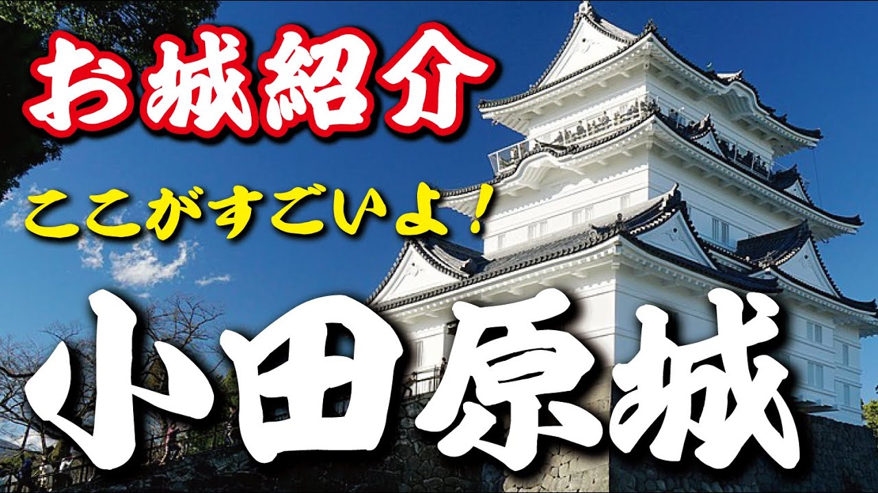 ここがすごいよ！小田原城