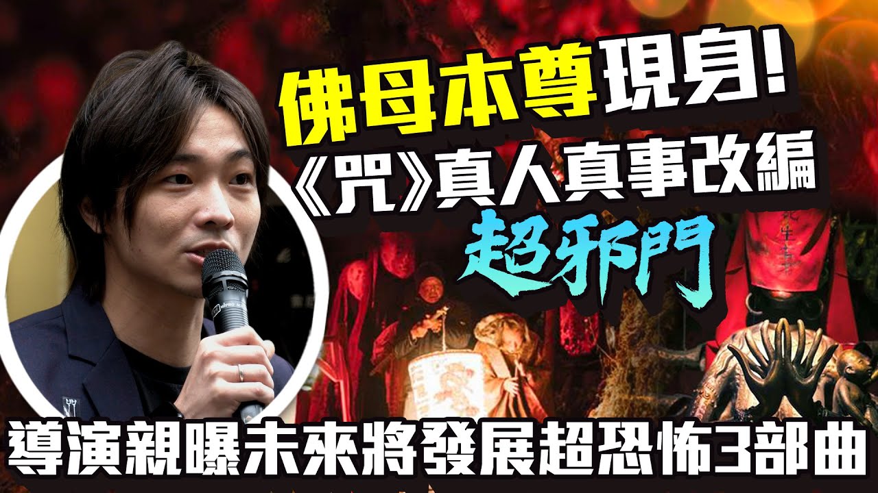 金馬入圍13項！《咒》真人真事改編超邪門　導演曝未來將發展超恐怖3部曲｜中時新聞網